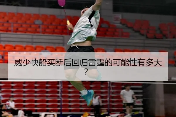 威少快船买断后回归雷霆的可能性有多大？